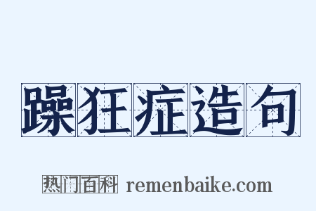 躁狂症造句是什么意思的图片